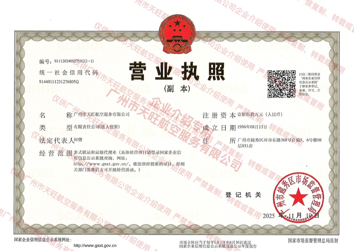 广州市天旺航空服务有限公司营业执照