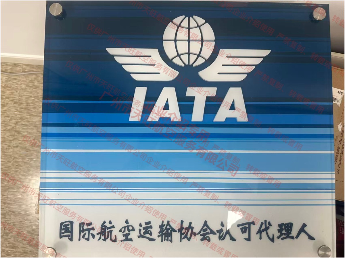 IATA 认可代理人牌匾